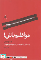 مواظبم باش