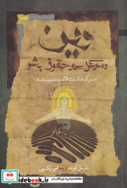 دین دموکراسی و حقوق بشر