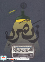 زنمرد نشر مروارید