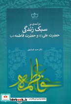 سبک زندگی حضرت علی و حضرت فاطمه