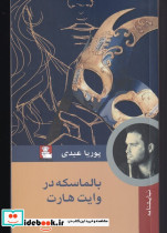 بالماسکه در وایت هارت