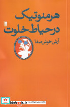 هرمنوتیک در حیاط خلوت