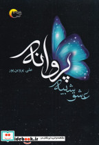 عشق شبیه پروانه