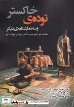 توده ی خاکستر و سه نمایشنامه ی دیگر
