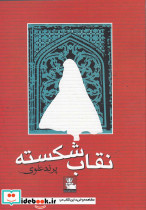 نقاب شکسته