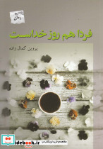فردا هم روز خداست