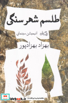 طلسم شهر سنگی - تصویر 3