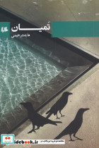 تمیان