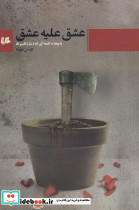 عشق علیه عشق