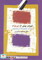 ایران پس از برجام