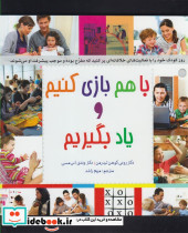 با هم بازی کنیم و یاد بگیریم