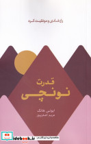 قدرت نونچی