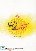 آفتاب نهان ایمان