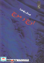 اوج و موج