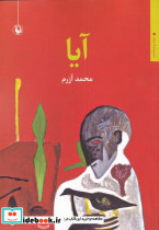 آیا - تصویر 5