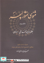 مثنوی منثور سپهر