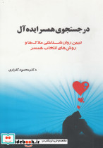 در جستجوی همسر ایده آل