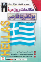 مکالمات روزمره ی یونانی به فارسی - تصویر 3