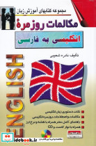مکالمات روزمره انگلیسی به فارسی رقعی - تصویر 3