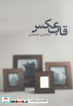 قاب عکس