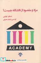 مراد و مقصود از دانشگاه چیست