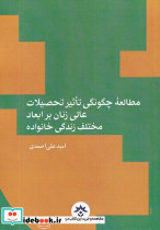 مطالعه ی چگونگی تاثیر تحصیلات عالی زنان