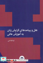 علل و پیامد های گرایش زنان به آموزش عالی