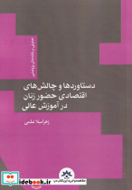دستاورد و چالش اقتصادی حضور زنان 