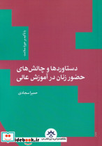 دستاوردوچالش زنان در آموزش