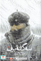 سه گانه برف مجموعه آثار خسرو معصومی