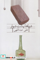 دریاها پشت دیوار