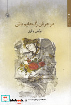در جریان رگ هایم باش - تصویر 5