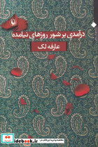 درآمدی بر شور روزهای نیامده - تصویر 2