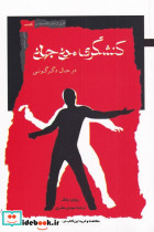 کنشگری مدنی جهانی در حال دگرگونی