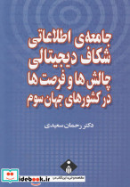 جامعه اطلاعاتی شکاف دیجیتالی چالش ها