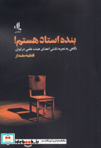 بنده استاد هستم