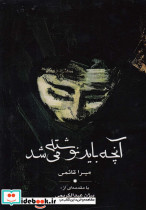 آنچه باید نوشته می شد