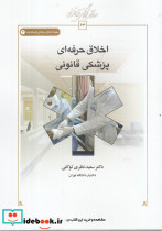 اخلاق حرفه ای پزشکی قانونی