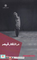 در انتظار قیصر