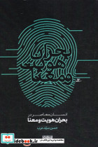 انسان معاصر در بحران هویت و معنا