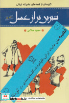 شیرین تر از عسل مجموعه 4 جلد ی 