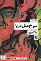سرخ مثل دریا - تصویر 3