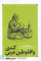 کندی و افلوطین عربی