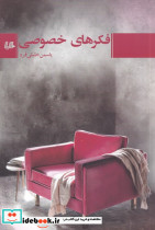 فکرهای خصوصی