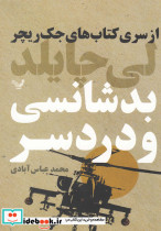 بدشانسی و دردسر