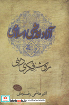 آزاد اندیشی اسلامی و روشنفکری دینی