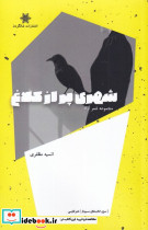 شهری پر از کلاغ