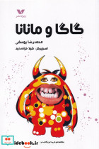 گاگا و مانانا