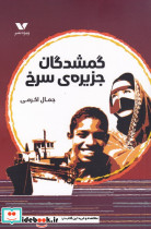 گمشدگان جزیره ی سرخی