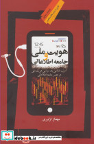 هویت ملی و جامعه اطلاعاتی